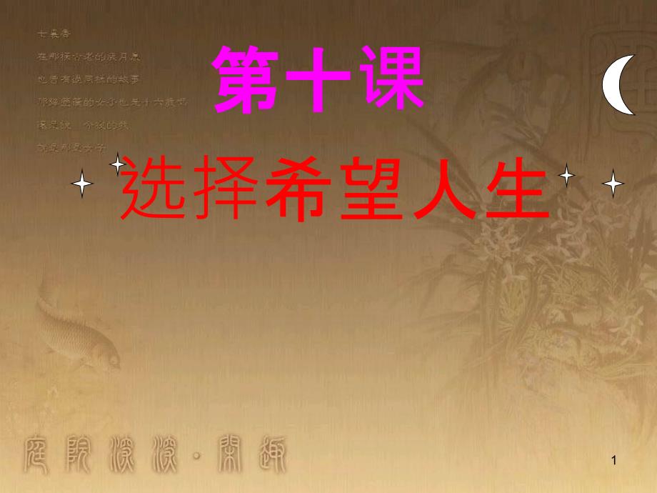 九年级政治全册 第四单元 满怀希望 迎接明天 第十课 选择希望人生 第1框 正确对待理想与现实教学课件 新人教版_第1页