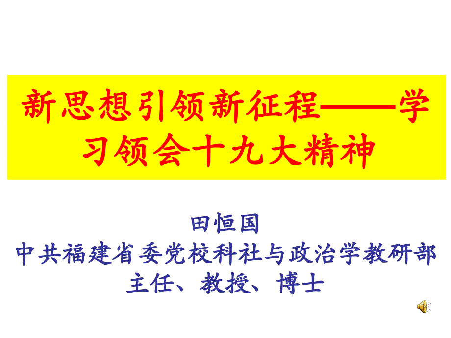 新思想引领新征程——学习领会十九大精神课件_第1页