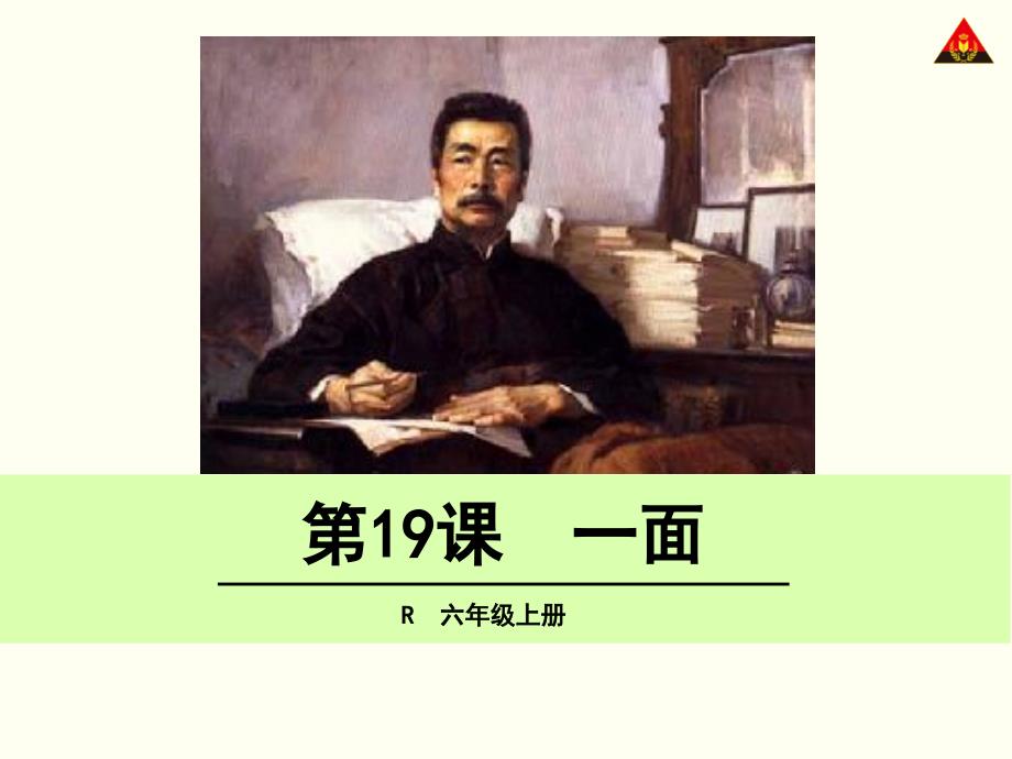 19《一面》课件（郭友才）(教育精品)_第1页