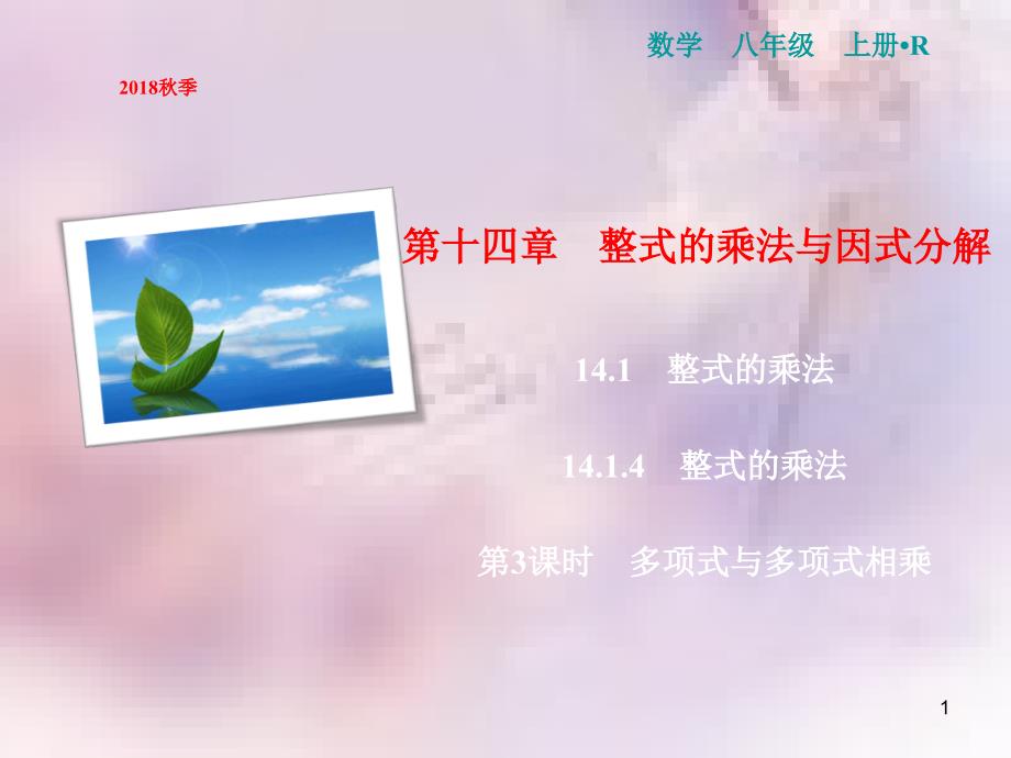 八年级数学上册 第14章 整式的乘法与因式分解 14.1 整式的乘法 14.1.4 整式的乘法 第3课时 多项式与多项式相乘课件 （新版）新人教版_第1页