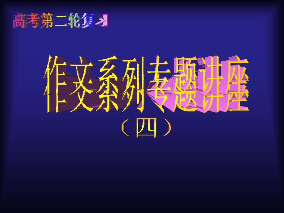 高考语文作文系列专题讲座1359法4_第1页