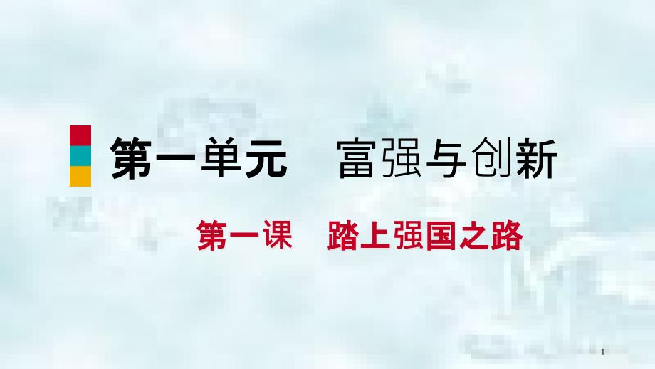 九年级道德与法治上册 第一单元 富强与创新 第一课 踏上强国之路 第二框走向共同富裕优质课件 新人教版_第1页