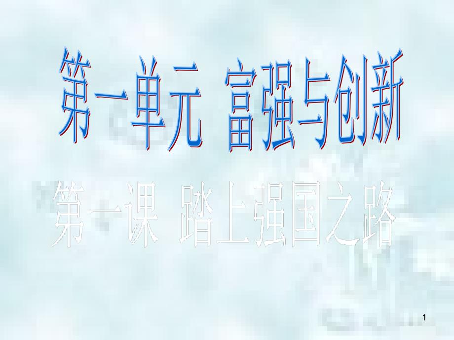 九年级道德与法治上册 第一单元 富强与创新 第一课 踏上强国之路第一框 坚持改革开放优质课件 新人教版_第1页