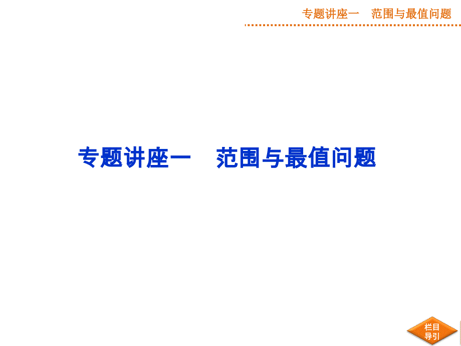 2015优化方案(高考总复习)新课标 湖北理科专题讲座一_第1页