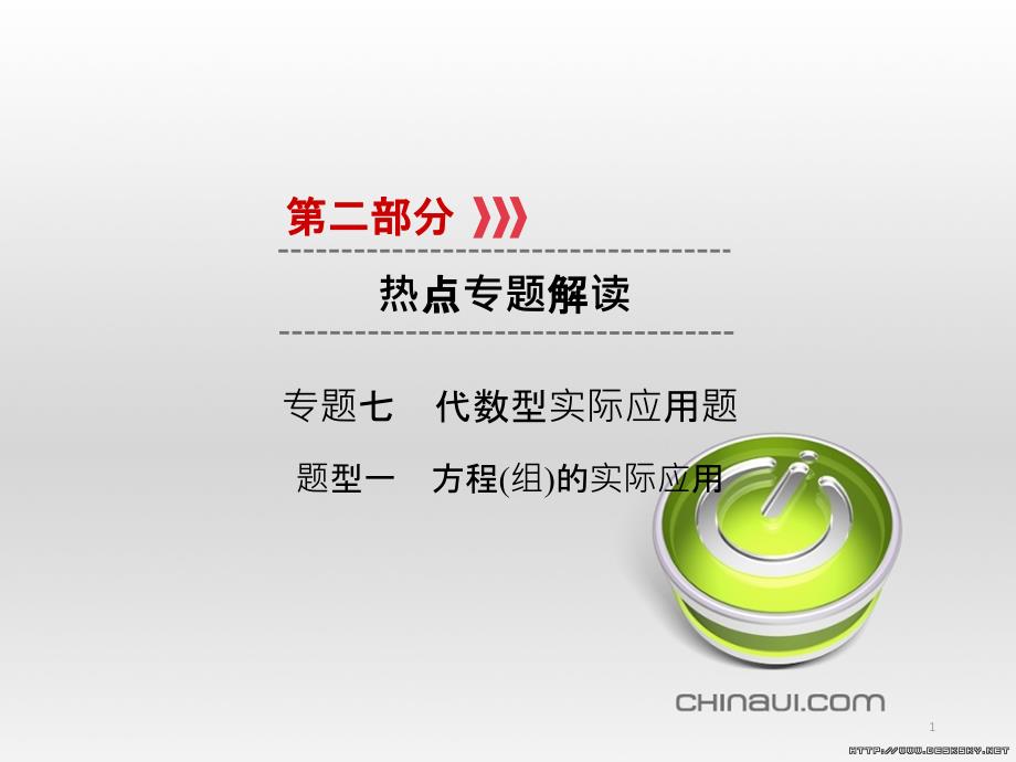 中考数学高分一轮复习 第一部分 教材同步复习 第一章 数与式 课时4 二次根式课件 (15)_第1页