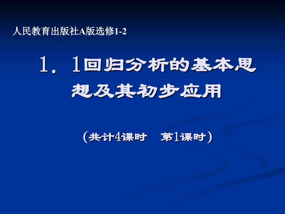 11回归分析的基本思想及其初步应用课件(教育精品)_第1页