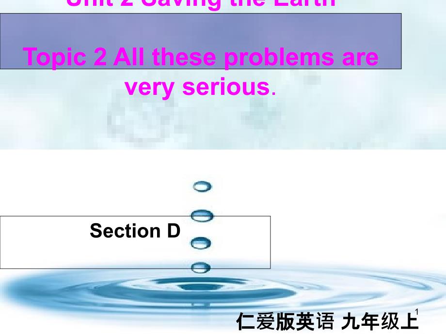 九年级英语上册 Unit 2 Saving the Earth Topic 2 All these problems are very serious Section D优质课件2 （新版）仁爱版_第1页