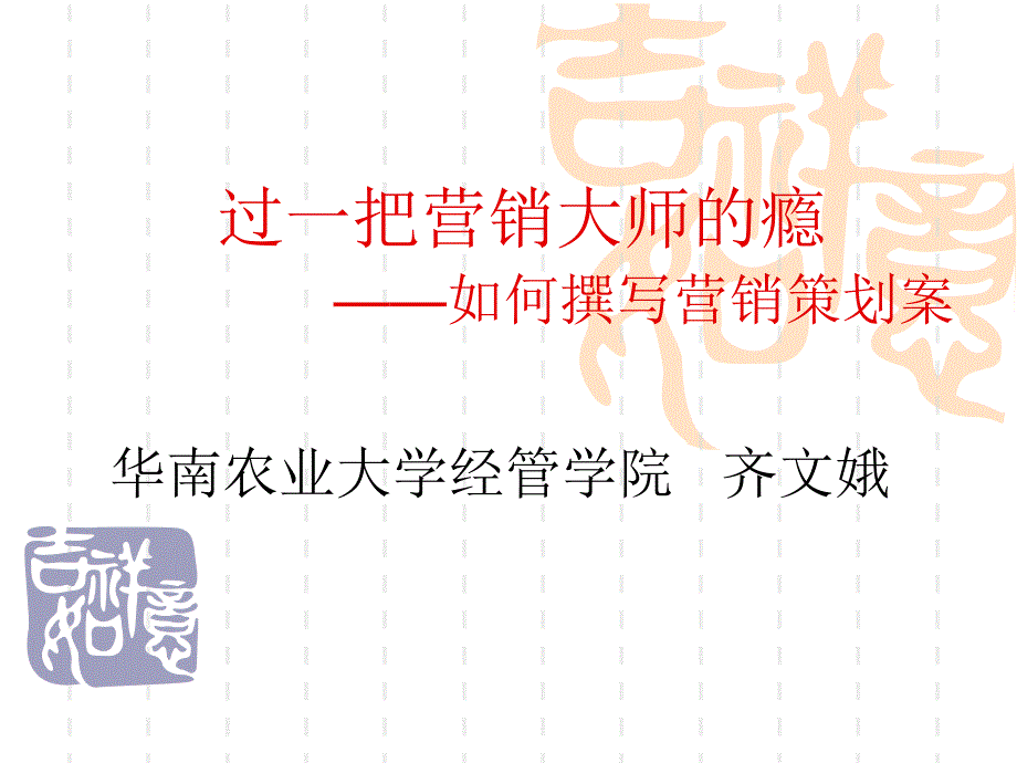 4月14号讲座--过一把营销大师的瘾_第1页