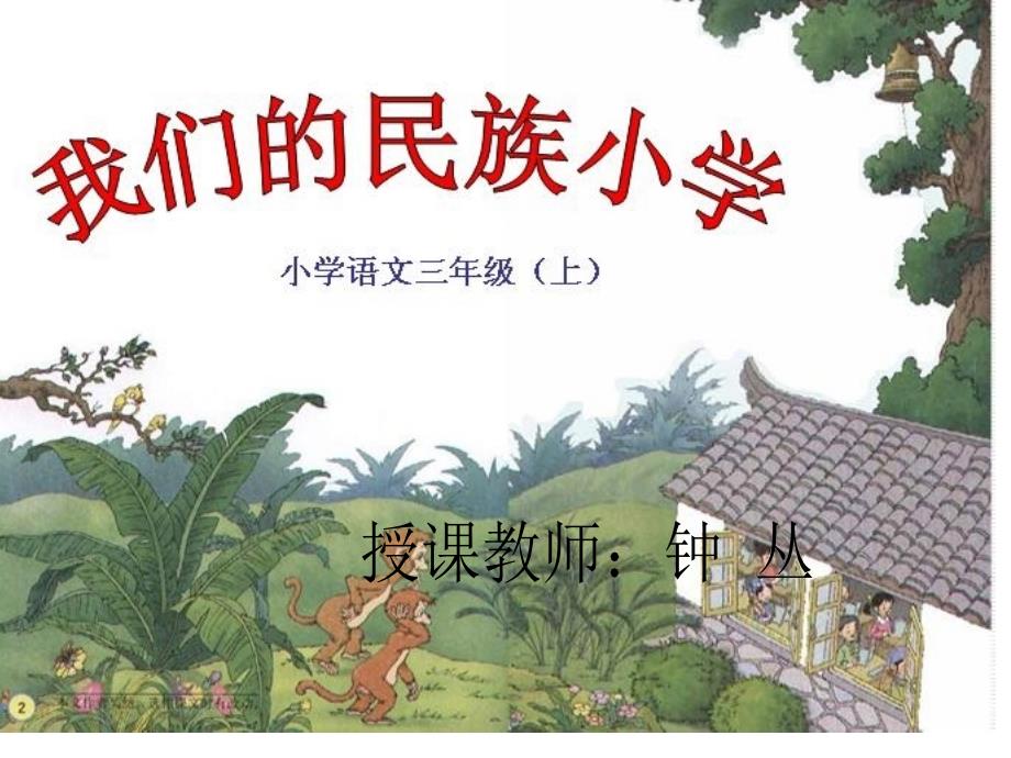 我们的民族小学 (2)(教育精品)_第1页