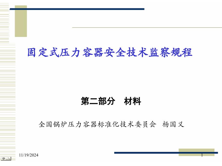 固定式压力容器安全技术监察规程讲座-材料杨国义_第1页