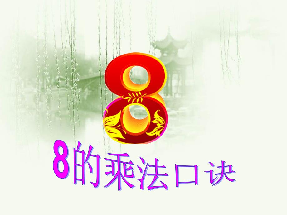 8的乘法口诀(教育精品)_第1页