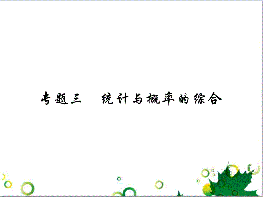 中考英语专题复习 前题型专题探究 专题一 听力理解课件 (180)_第1页