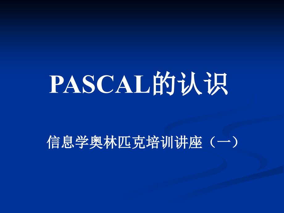 信息学奥林匹克培训讲座-pascal_第1页