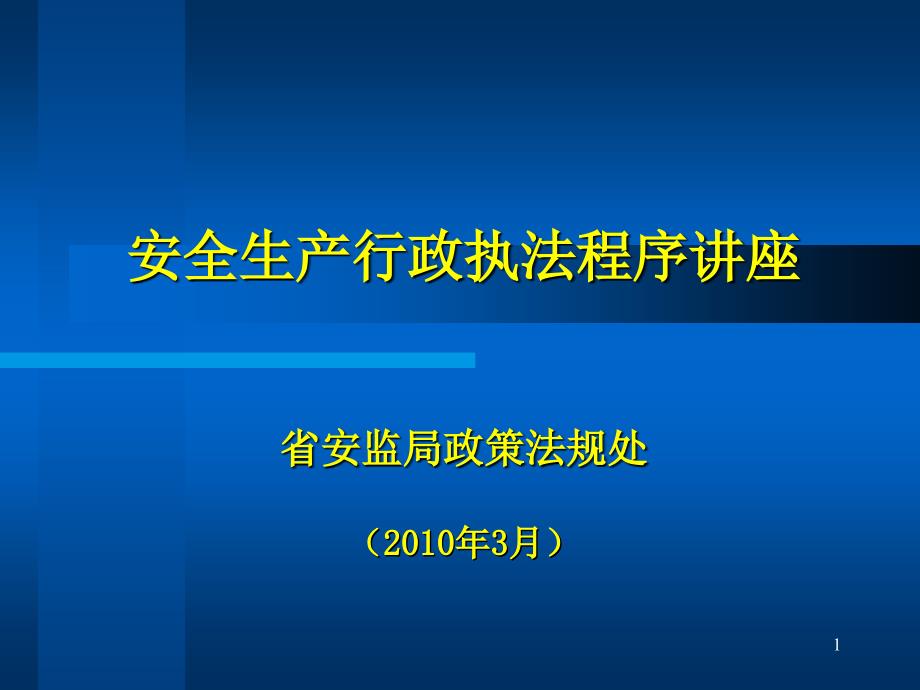 安全生产行政执法程序讲座_第1页