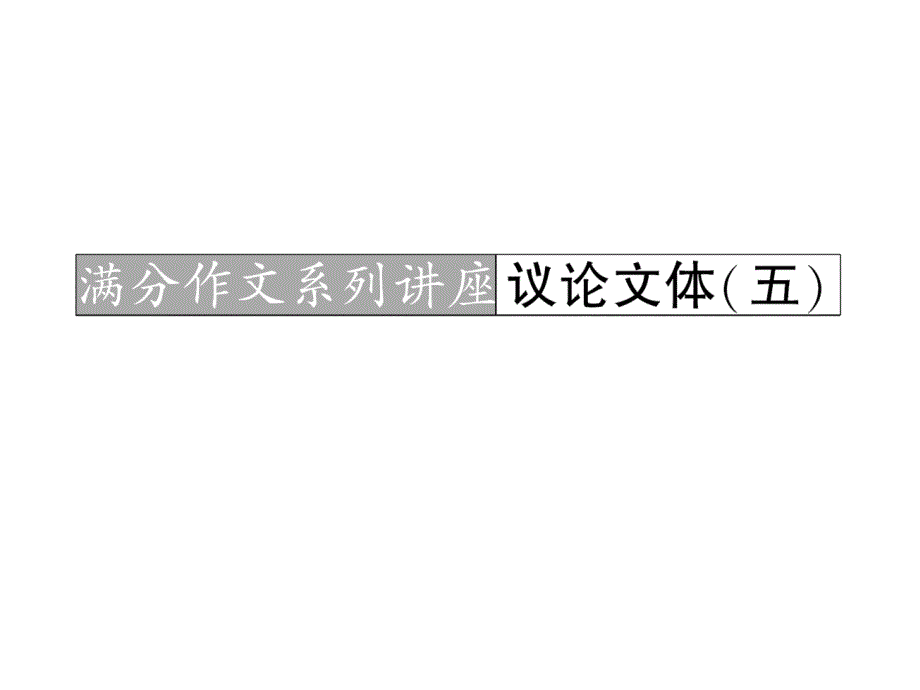 第二部分 专题六 文言文阅读 满分作文系列讲座 议论文_第1页