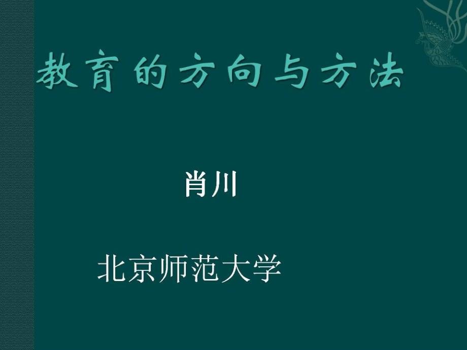 教育的方向与方法(教育精品)_第1页