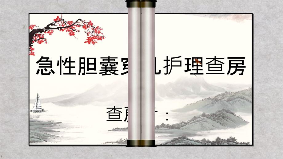 膽囊穿孔護(hù)理查房醫(yī)學(xué)ppt課件_第1頁(yè)