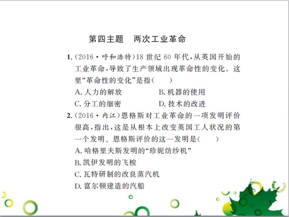 中考历史总复习 模块一 中国古代史 第一单元 中华文明的起源、国家的产生和社会的发展课时提升课件 (51)_第1页