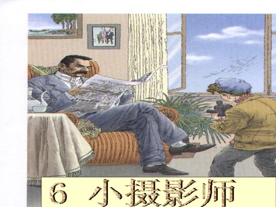 6、小摄影师(教育精品)_第1页