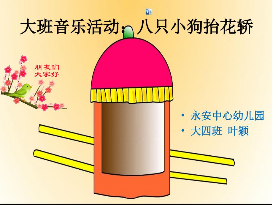 大班音乐活动：《八只小狗抬花轿》(教育精品)_第1页