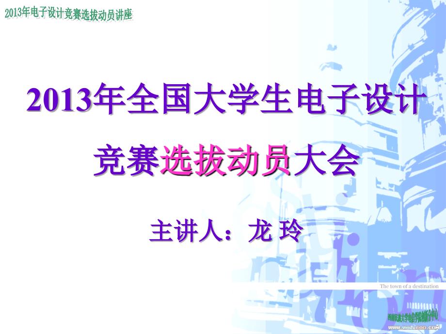 2013年电子设计竞赛选拔动员大会讲座材料_第1页