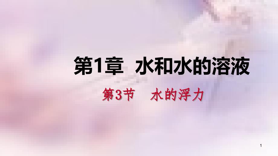 八年级科学上册 第1章 水和水的溶液 1.3 水的浮力 1.3.3 物体浮沉条件的应用练习课件 （新版）浙教版_第1页