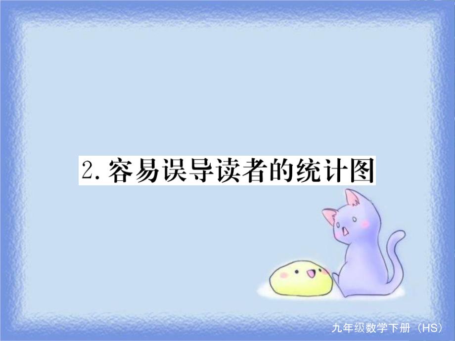 九年级数学下册 第28章 样本与总体 28.3 借助抽样调查做决策 28.3.2 容易误导读者的统计图练习课件 （新版）华东师大版_第1页