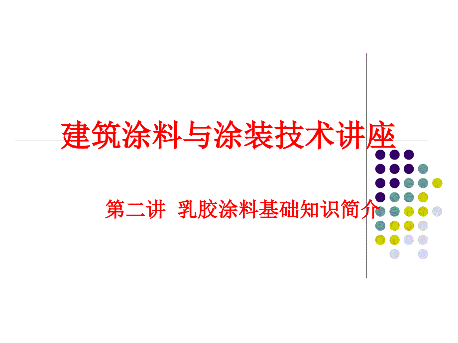 建筑涂料与涂装技术讲座_第1页