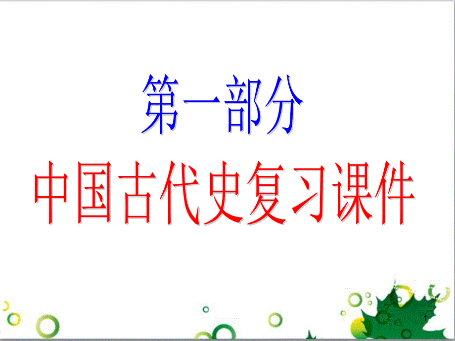 中考历史（中国现代史）第一单元 中华人民共和国的成立与巩固复习课件 (14)_第1页