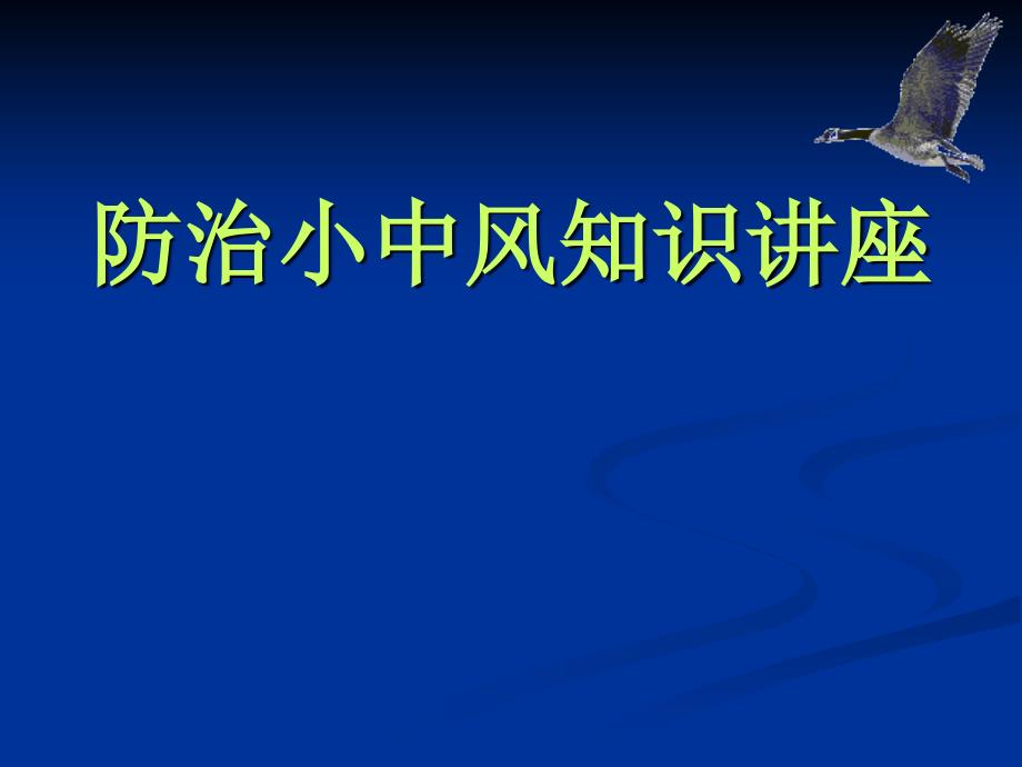 短暂性脑缺血发作讲座_第1页