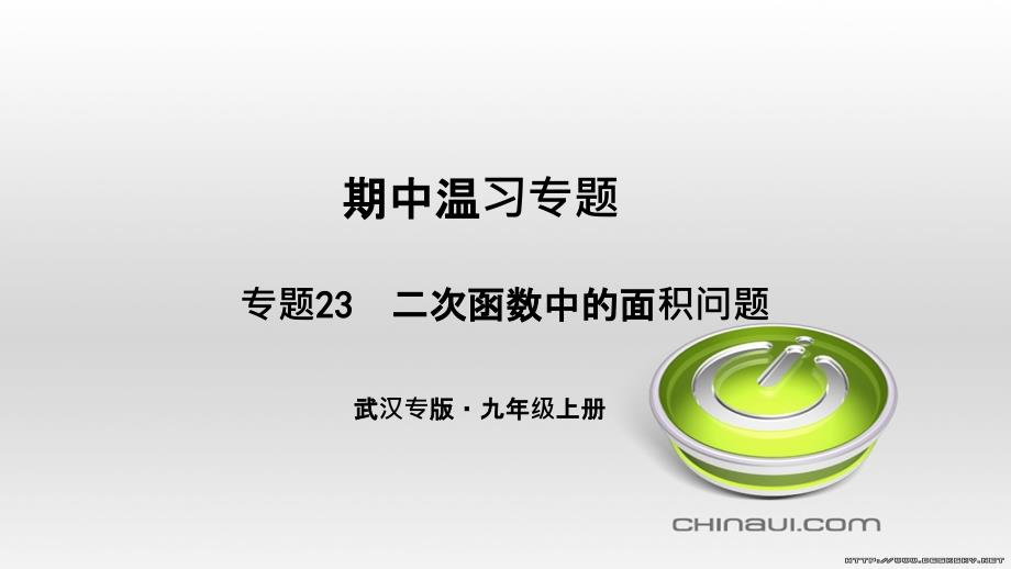 九年级数学上册 期中复习专题 专题26 旋转与最值课件 （新版）新人教版 (47)_第1页