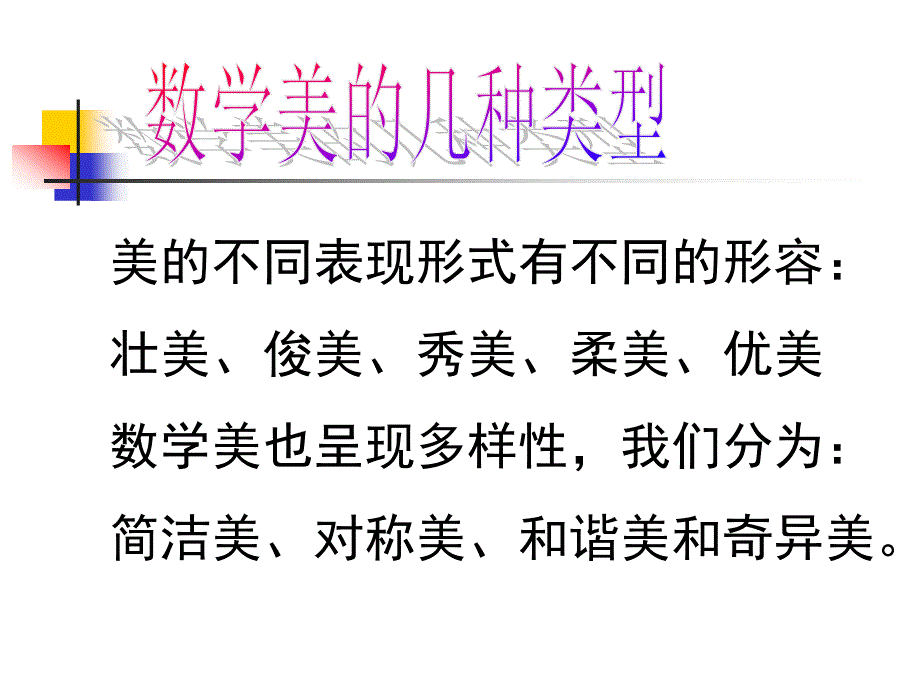 数学思想讲座-数学美的几种类型_第1页