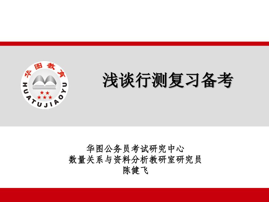 425联考YY公开讲座(数量关系与资料分析--陈健飞)_第1页