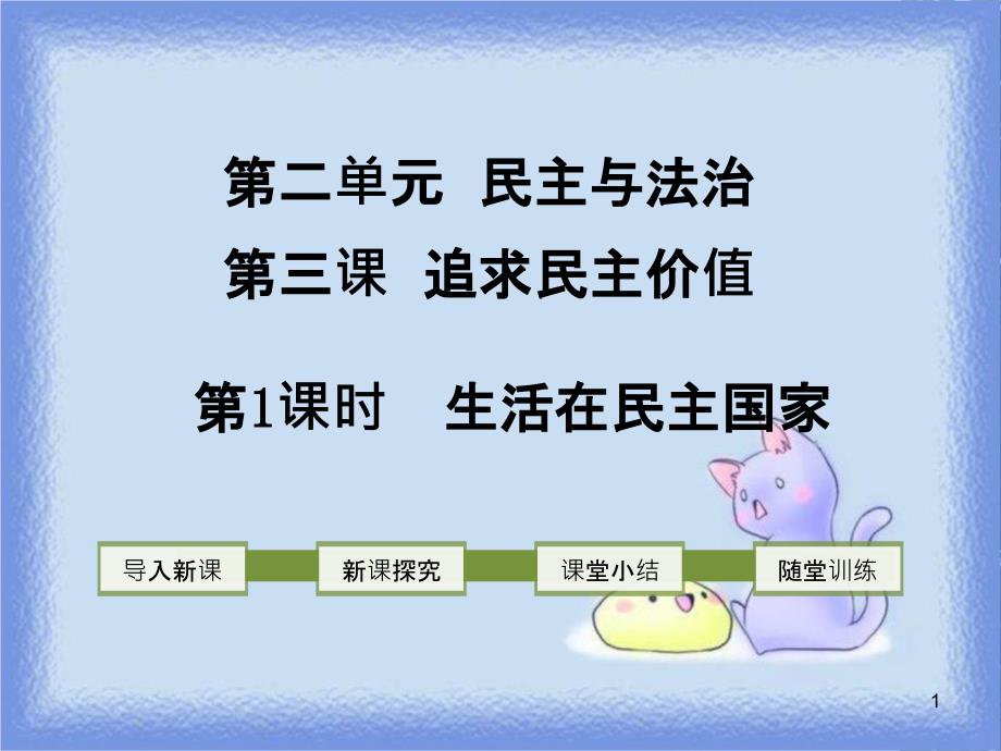 九年级道德与法治上册 第二单元 民主与法治 第三课 追求民主价值 第1框 生活在民主国家课件 新人教版_第1页