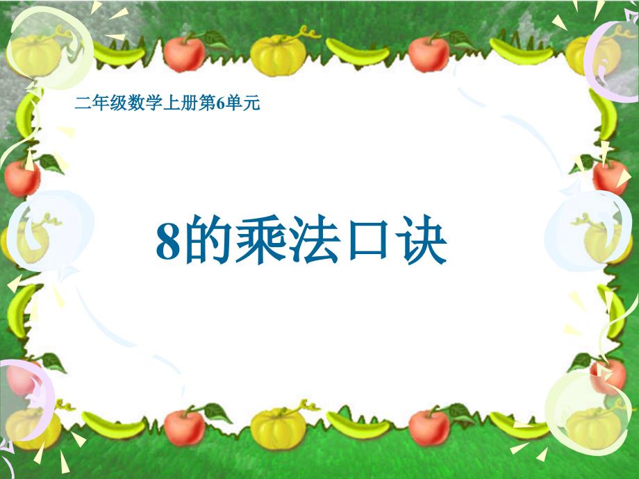 8的乘法口诀PPT课件(人教新课标二年级上册数学课件)1(教育精品)_第1页