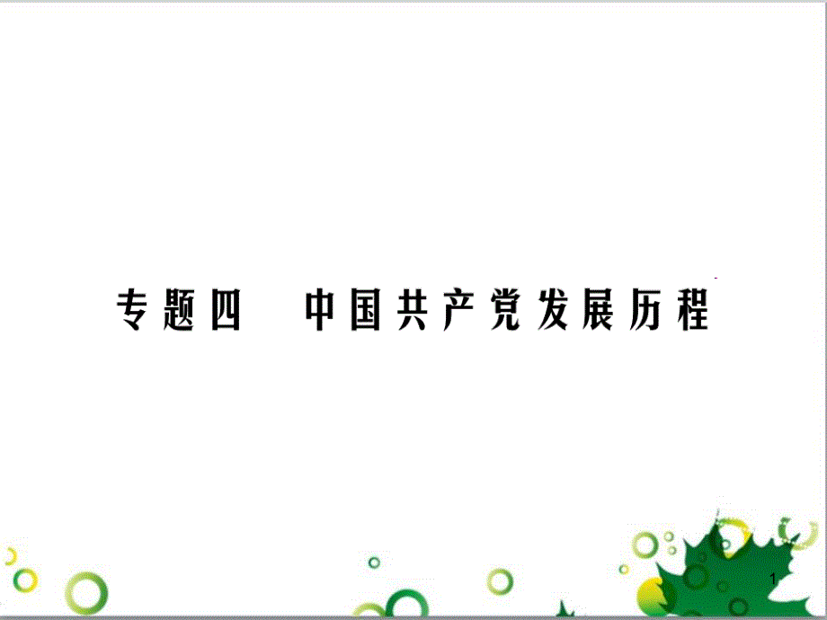 中考英语专题复习 前题型专题探究 专题一 听力理解课件 (166)_第1页