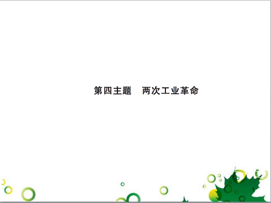 中考历史总复习 模块一 中国古代史 第一单元 中华文明的起源、国家的产生和社会的发展课时提升课件 (125)_第1页