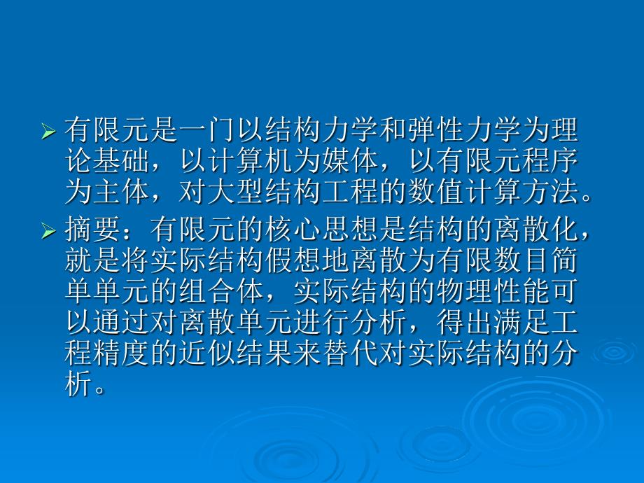 有限元的核心思想和基本概念课件_第1页