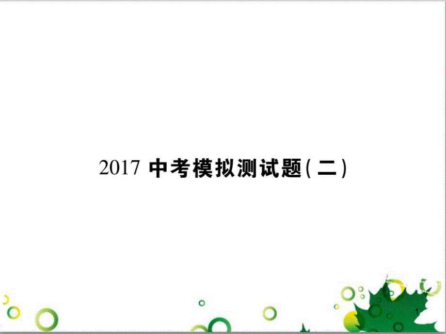 中考英語(yǔ)專題復(fù)習(xí) 前題型專題探究 專題一 聽(tīng)力理解課件 (251)_第1頁(yè)