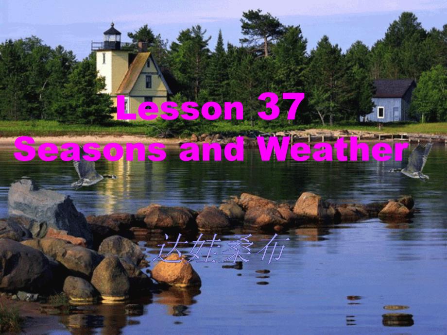 复件lesson37_seasons_and_weather1(教育精品)_第1页