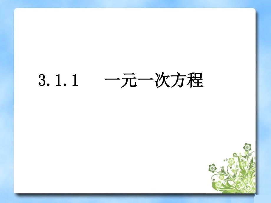 《一元一次方程》第一课时参考课件(教育精品)_第1页