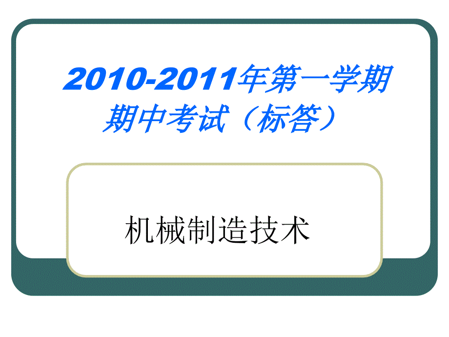 机械制造技术基础-王茂元主编-期中试题答案_第1页