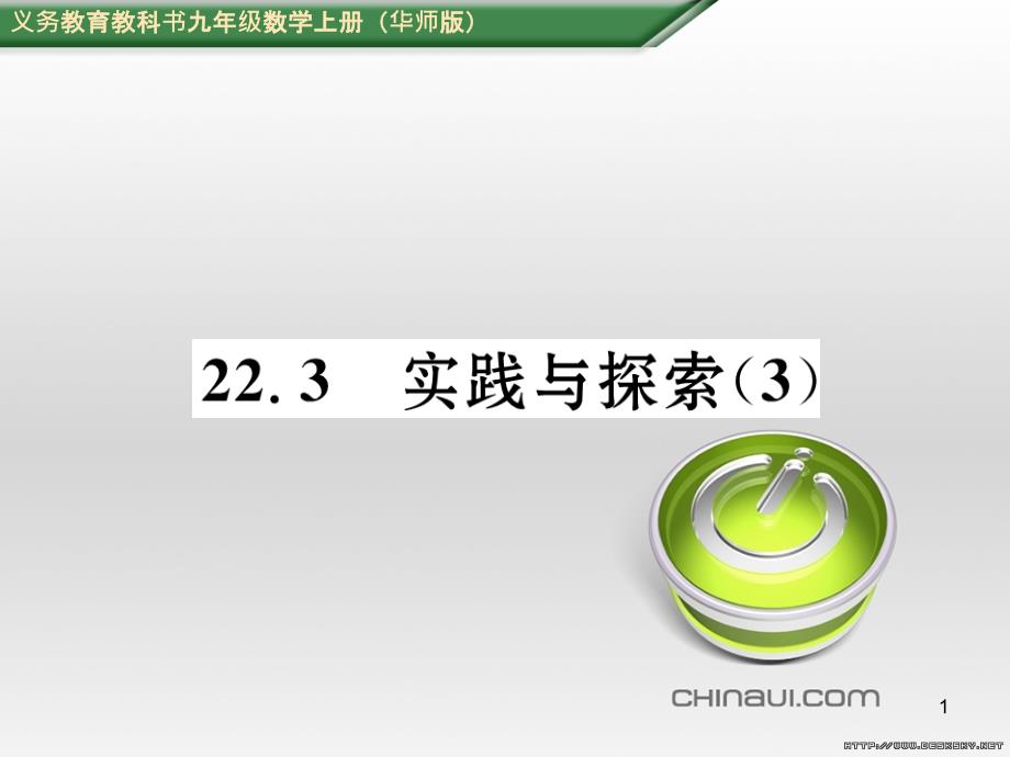 九年級數(shù)學(xué)上冊 23.3.1 相似三角形課件 （新版）華東師大版 (261)_第1頁