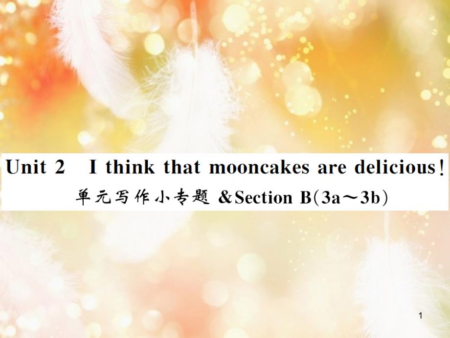 九年级英语全册 Unit 2 I think that mooncakes are delicious写作小专题习题课件 （新版）人教新目标版_第1页