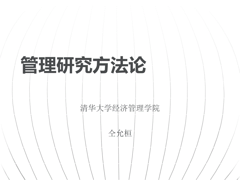 现代企业管理研究方法论分析课件_第1页