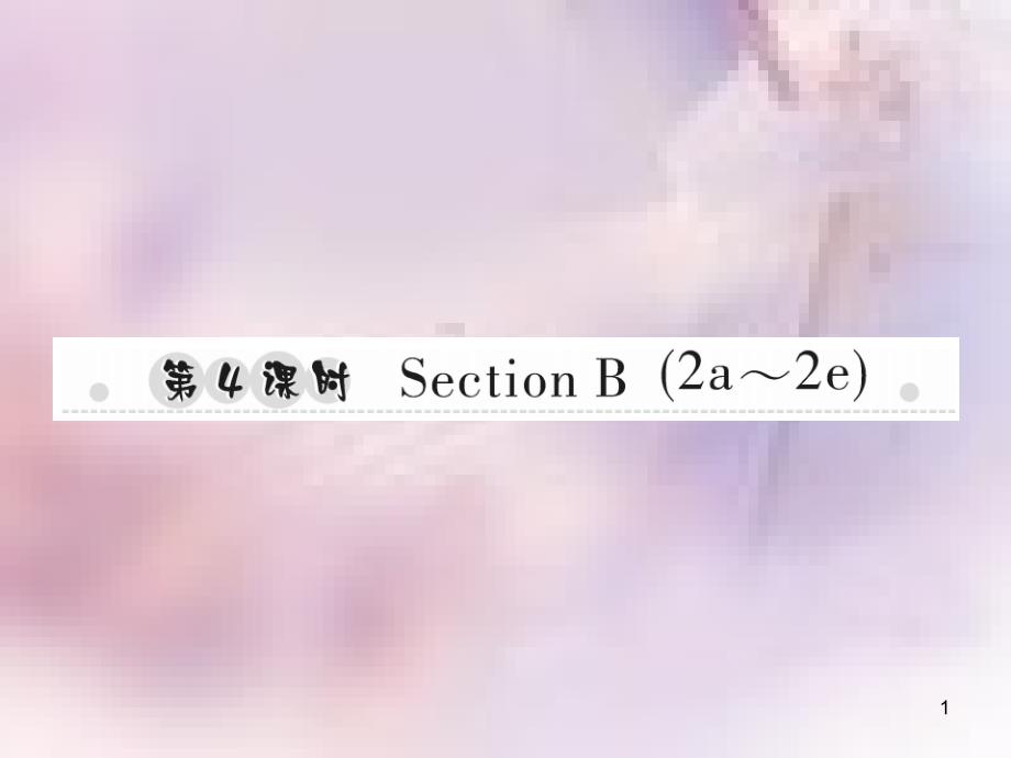 八年级英语上册 Unit 3 I’m more outgoing than my sister（第4课时）Section B（2a-2e）习题课件 （新版）人教新目标版_第1页