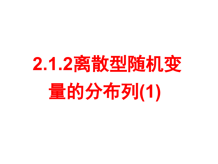 数学212《离散型随机变量的分布列（一）》课件（新人教A版选修2-3） (2)(教育精品)_第1页