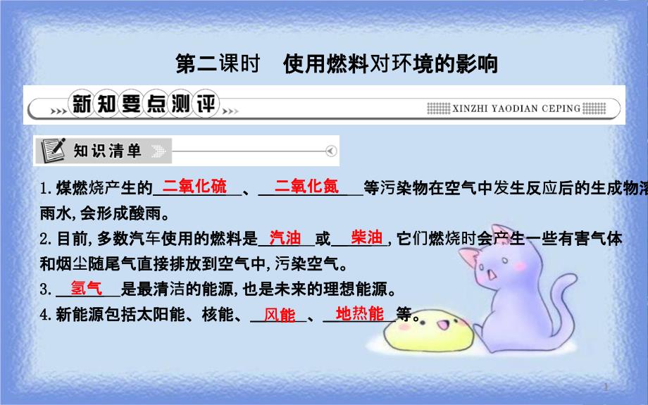 九年级化学上册 第七单元《燃料及其利用》课题2 燃料的合理利用与开发 第2课时 使用燃料对环境的影响课件 （新版）新人教版_第1页