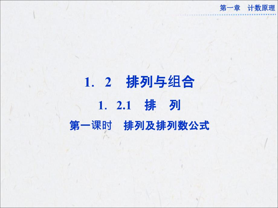 121第一课时排列及排列数公式课件（人教A版选修2-3）(教育精品)_第1页