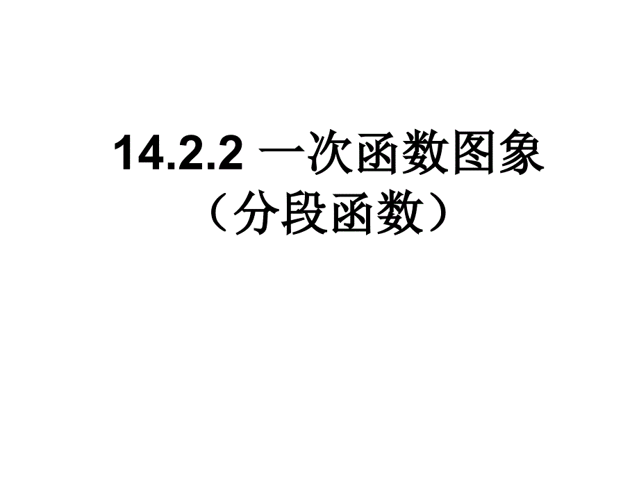 1422一次函数图象（4）课件(教育精品)_第1页